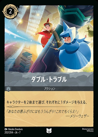 ダブル・トラブル(ホイル) 【AI/202/204UCH】